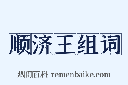 顺济王组词是什么意思的图片